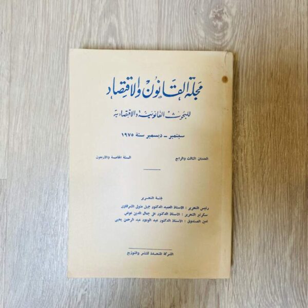 مجلة القانون والاقتصاد للبحوث القانونية والاقتصادية-العدد الثالث والرابع