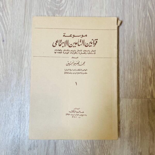 موسوعة قوانين التأمين الاجتماعي ١