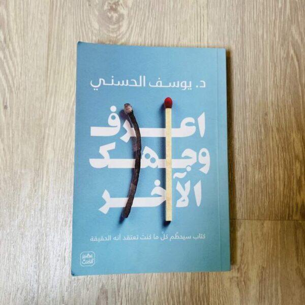اعرف وجهك الآخر