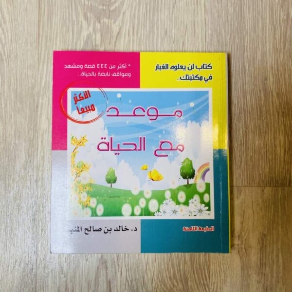 موعد مع الحياة