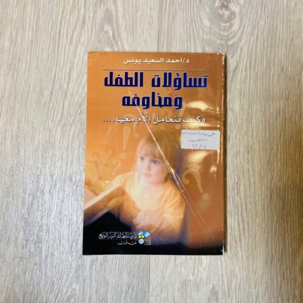 تساؤلات الطفل ومخاوفه