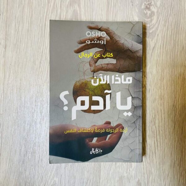 ماذا الآن يا آدم ؟ كتاب عن الرجال