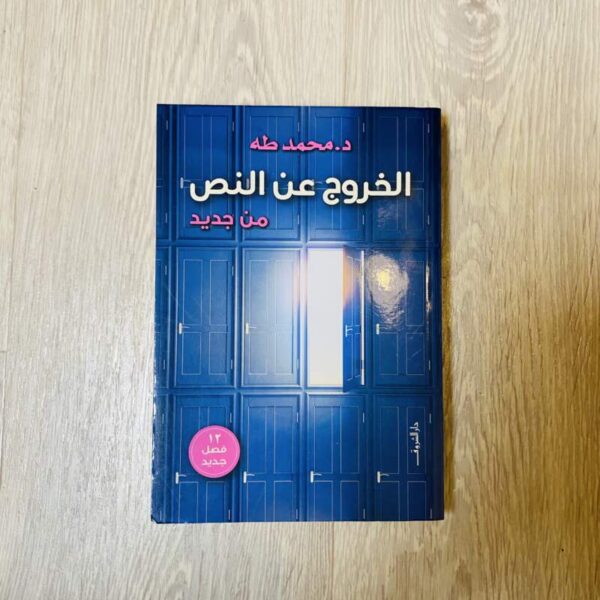 الخروج عن النص من جديد