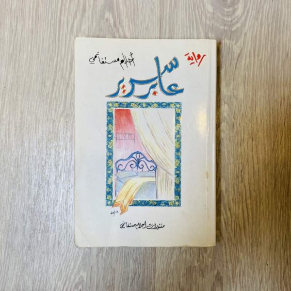 عابر سبيل - أحلام مستغانمي