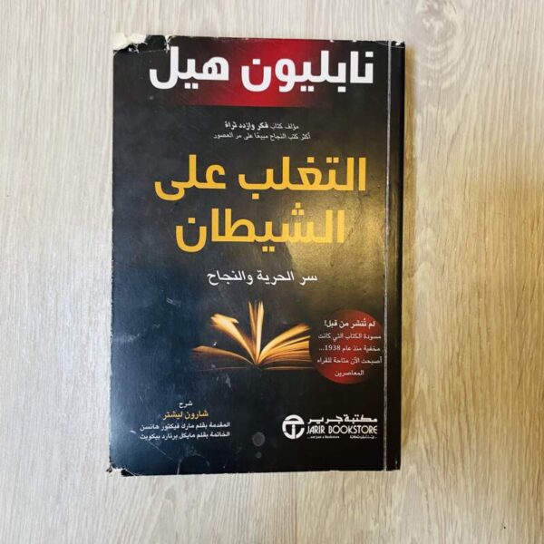 التغلب على الشيطان سر الحرية والنشاط