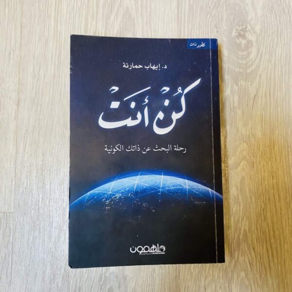 كن أنت رحلة البحث عن ذاتك الكونية