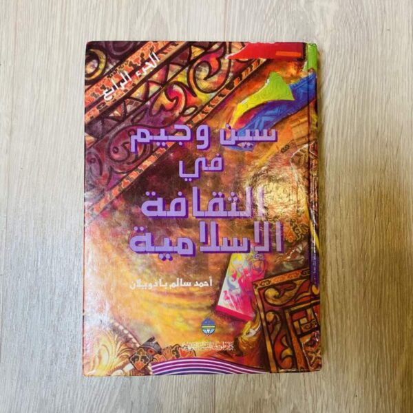 سين وجيم في الثقافة الإسلامية - الجزء الرابع