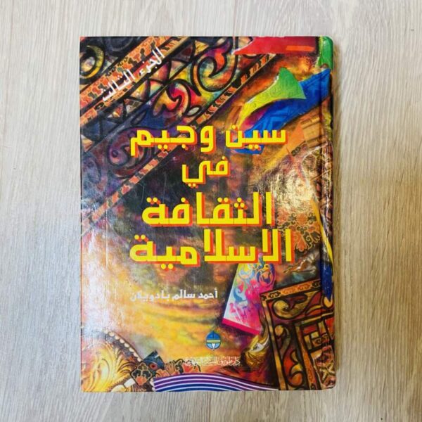 سين وجيم في الثقافة الإسلامية- الجزء الثالث