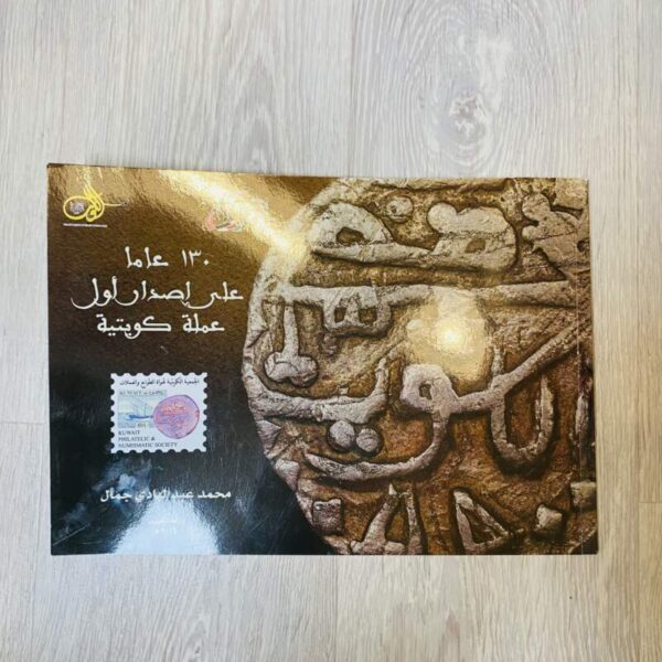 ١٣٠ عاماً على إصدار أول عملة كويتية