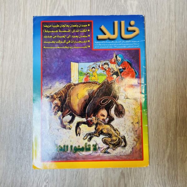 خالد - العدد السادس