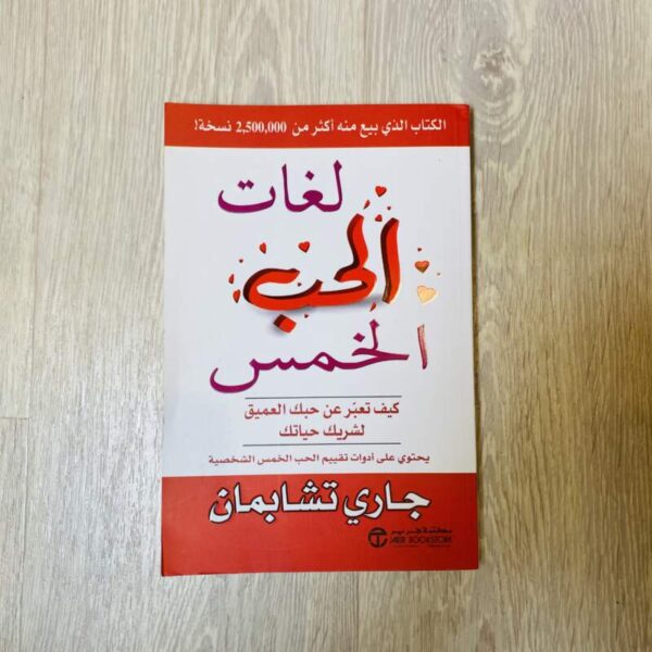 لغات الحب الخمس