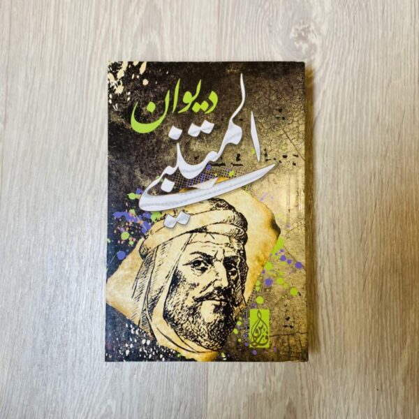ديوان المتنبي