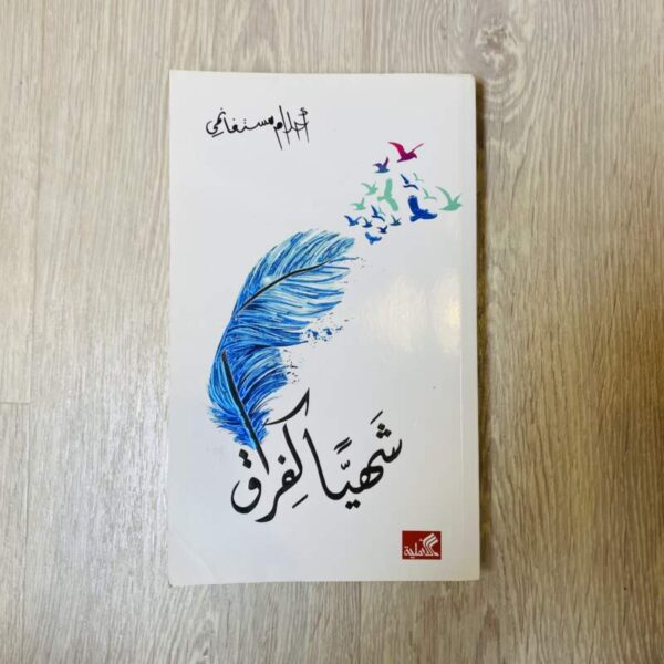 شهياً كفراق-أحلام مستغانمي