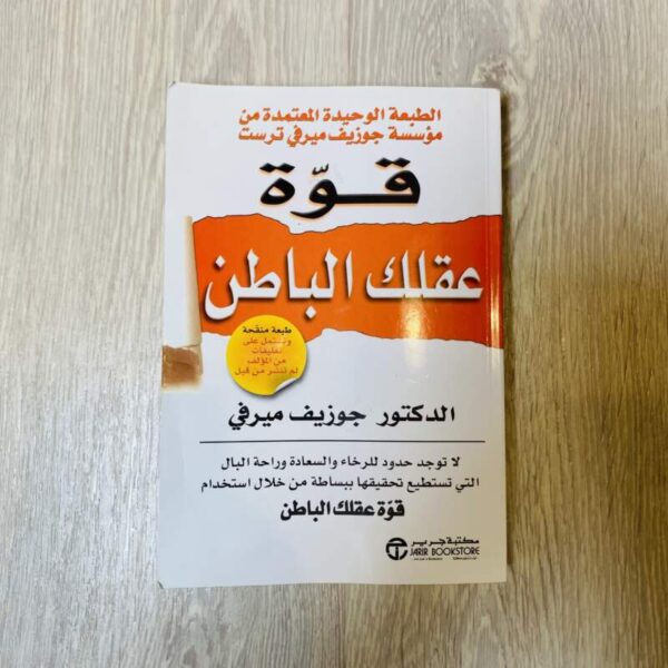 قوة عقلك الباطن