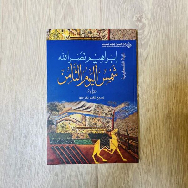 شمس اليوم الثامن