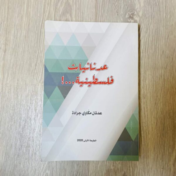 عدنانيات فلسطينية