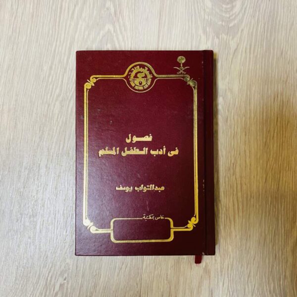 فصول في أدب الطفل المسلم