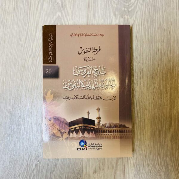 فرحة النفوس بشرح تاريخ العروس الحاوي لتهذيب النفوس
