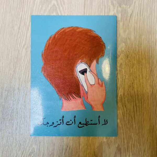 لا أستطيع أن أتزوجك