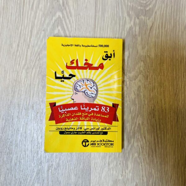أبقِ مخك حياً