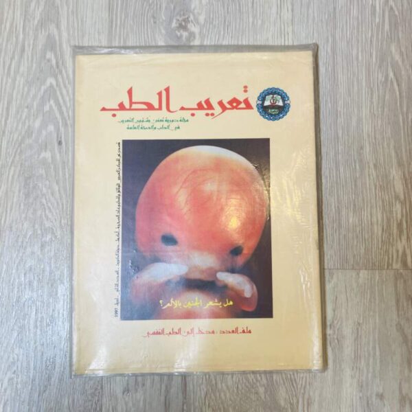 تعريب الطب - المجلد 1 العدد 2