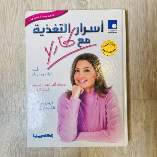 أسرار التغذية مع كارلا