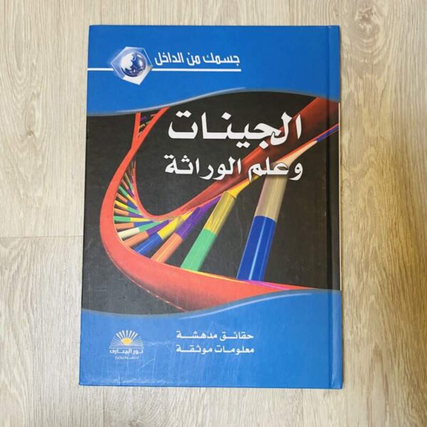 الجينات وعلم الوراثة