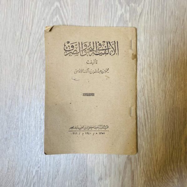 الألفية في النحو والصرف- الأندلسي