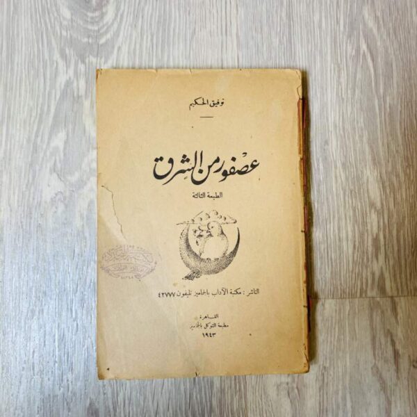 عصفور من الشرق - توفيق الحكيم
