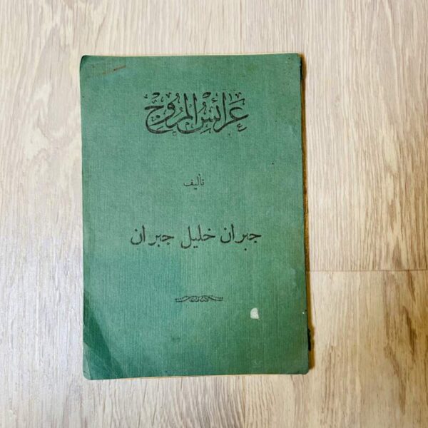 عرائس المروج - جبران خليل جبران