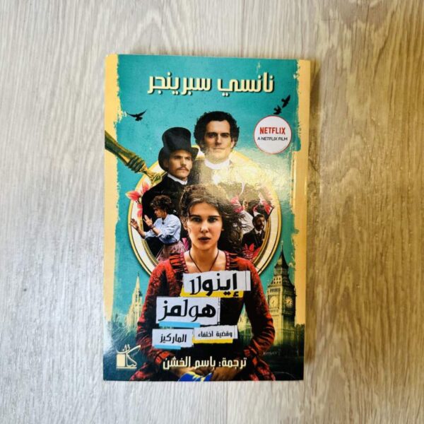 إينولا هولمز وقضية اختفاء الماركيز
