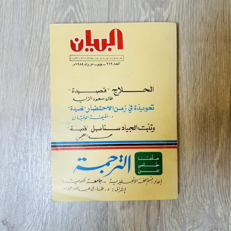 مجلة البيان -العدد ٢١٩