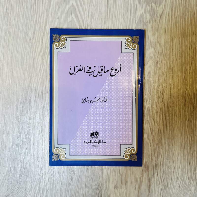 أروع ما قيل في الغزل