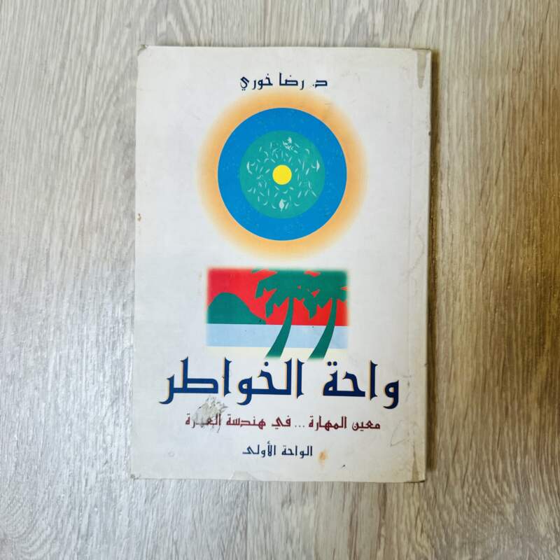 واحة الخواطر - الواحة الأولى