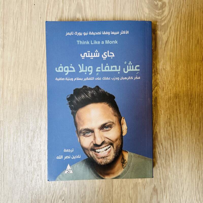 عش بصفاء وبلا خوف