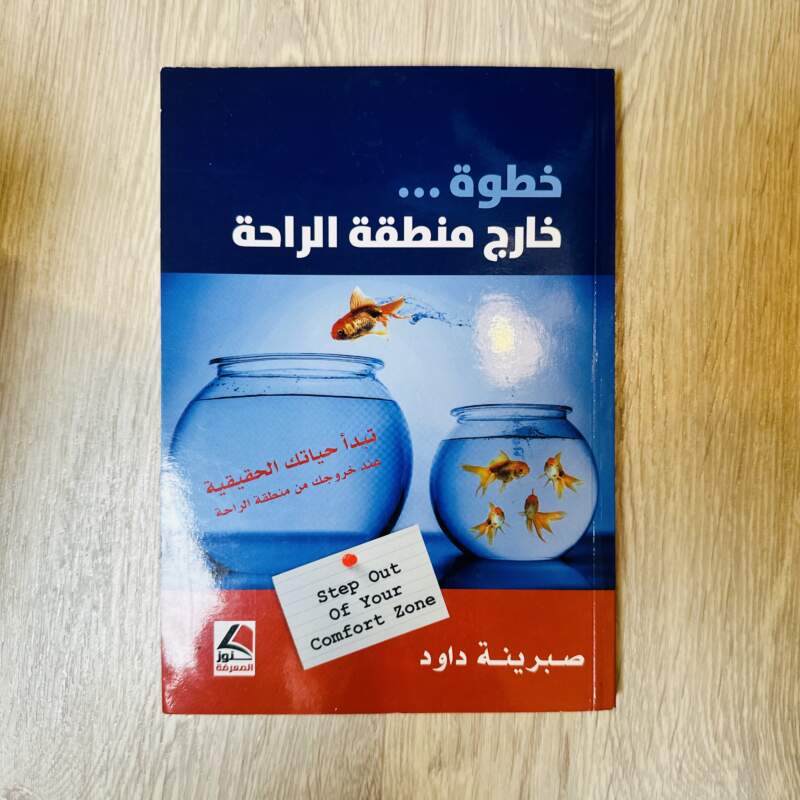 خطوة خارج منطقة الراحة