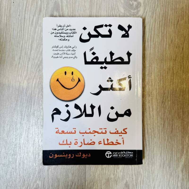 لا تكن لطيفاً أكثر من اللازم