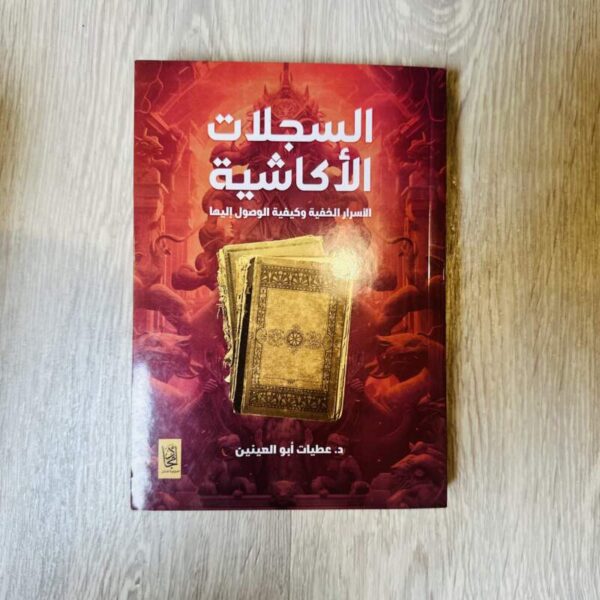 السجلات الأكاشية الأسرار الخفية وكيفية الوصول إليها
