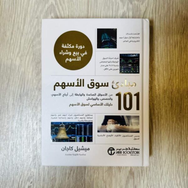ميادئ سوق الأسهم