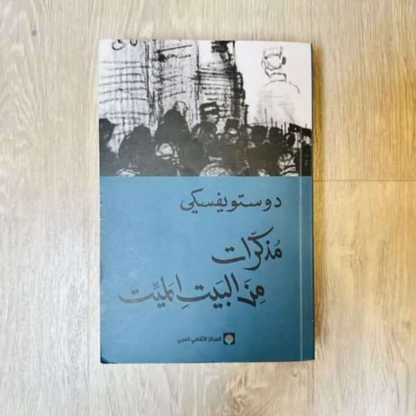مذكرات من البيت الميت -دوستويفسكي