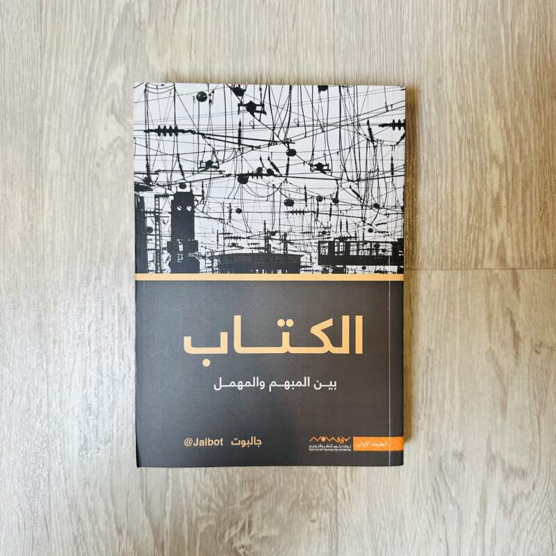 الكتاب بين المبهم والمهمل