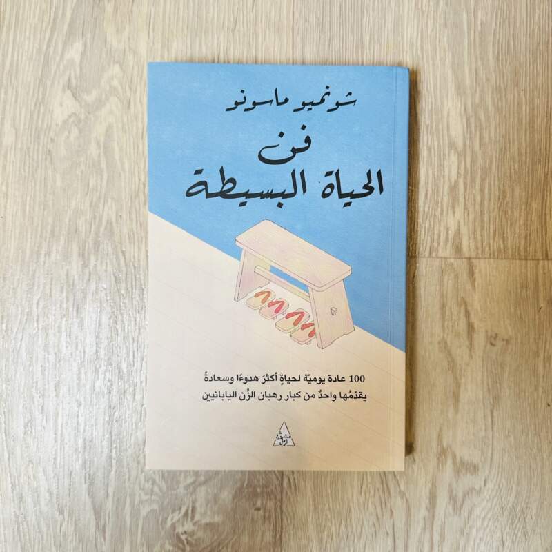 فن الحياة البسيطة