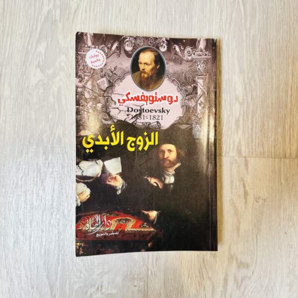 الزوج الأبدي - دوستويفسكي