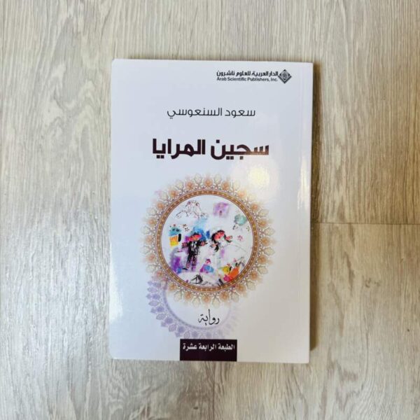 سجين المرايا - سعود السنعوسي