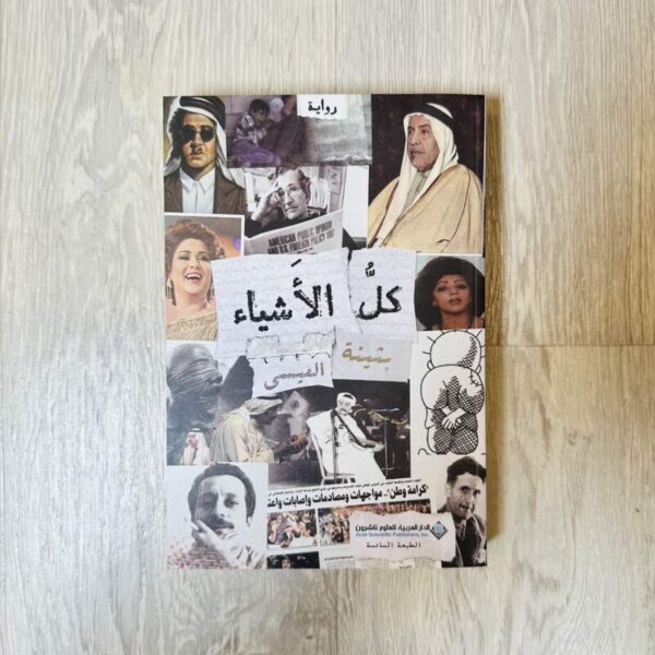 كل الأشياء - بثينة العيسى