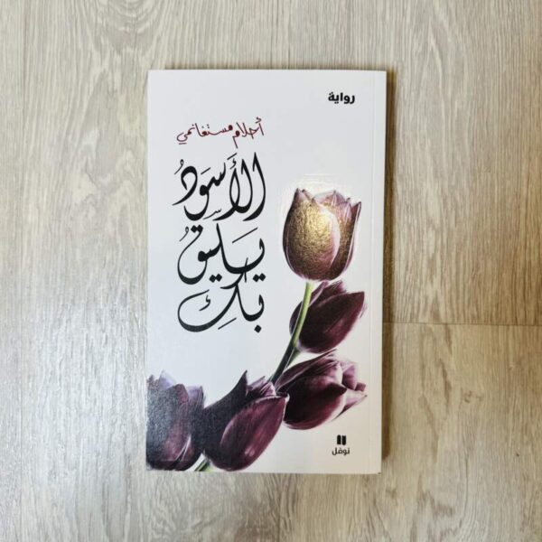 الأسود يليق بك -أحلام مستغانمي