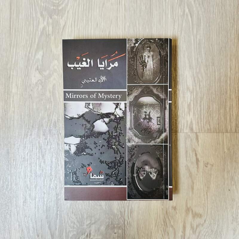 مرايا الغيب
