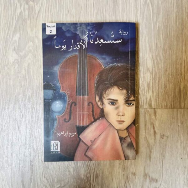 ستسعدنا & الأقدار يوماً