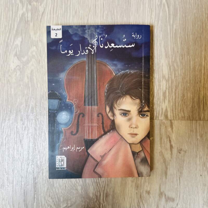 ستسعدنا & الأقدار يوماً