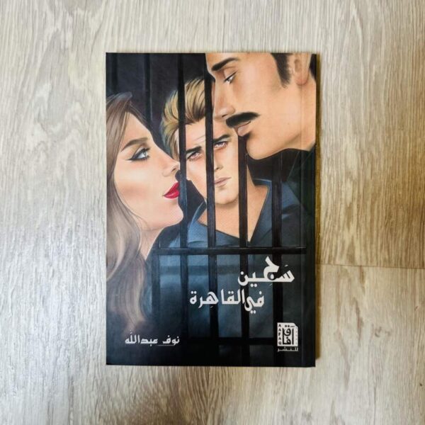 سجين في القاهرة